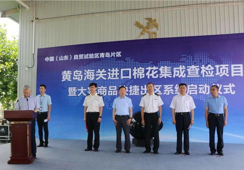 中国 山东 自由贸易试验区青岛片区进口棉花集成查检项目暨大宗商品快捷出区系统正式启动