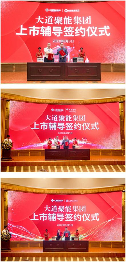 能源大宗商品交易数字化园区引领者 大道聚能集团正式启动上市计划